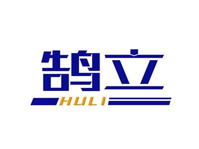 鹄立
