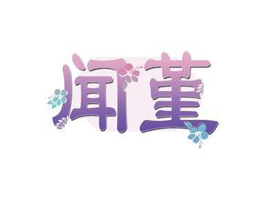 闻堇