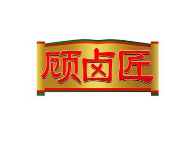 顾卤匠