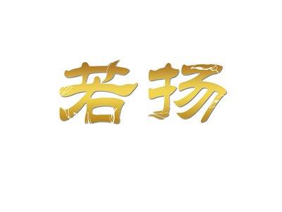 若扬