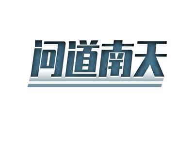 问道南天