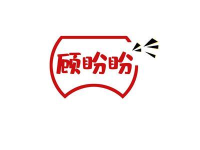 顾盼盼