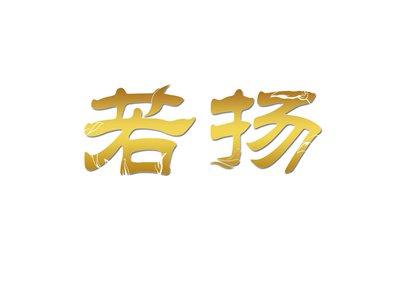 若扬
