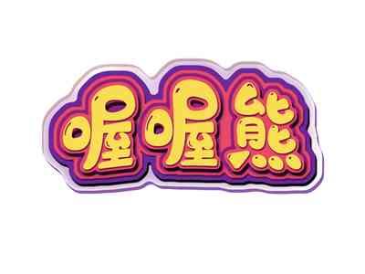 喔喔熊