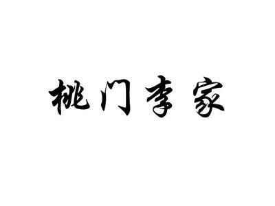 桃门李家