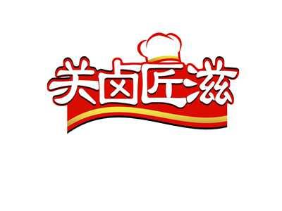 关卤匠滋