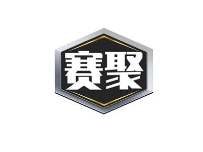 赛聚
