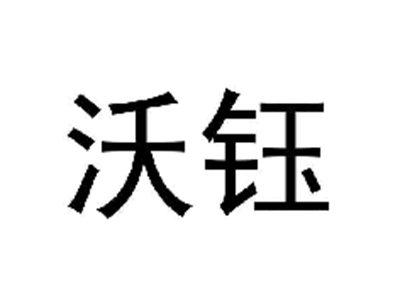沃钰