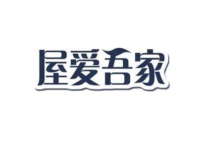 屋爱吾家