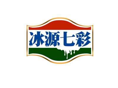 冰源七彩