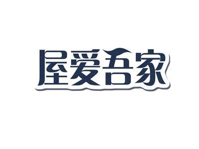 屋爱吾家