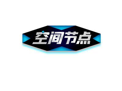 空间节点