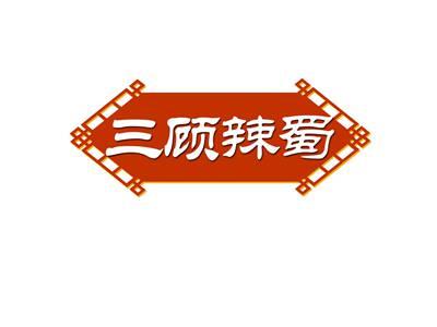 三顾辣蜀