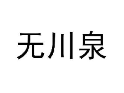 无川泉