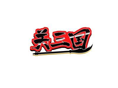 关三国