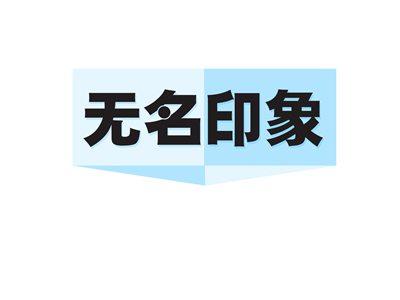 无名印象