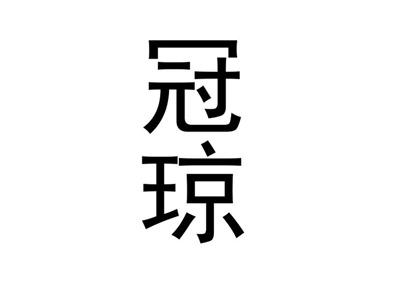 冠琼