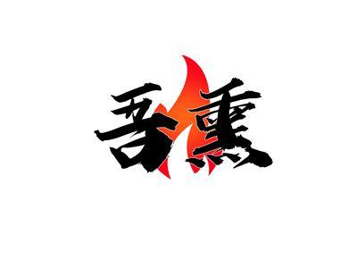 吾熏