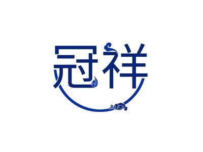 冠祥