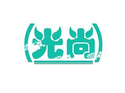 光尚