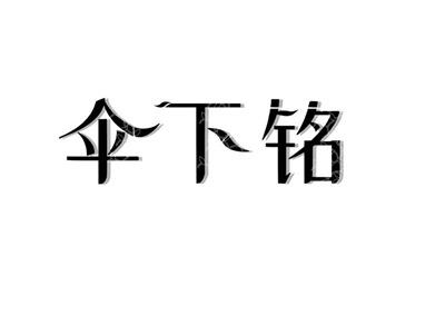 伞下铭