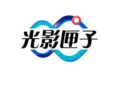 光影匣子