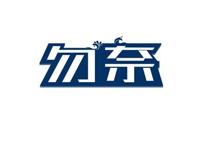 勿奈