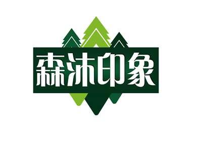 森沐印象