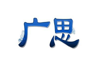 广思