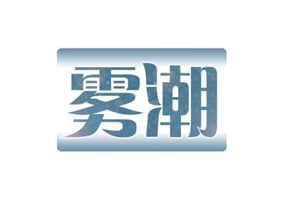 雾潮