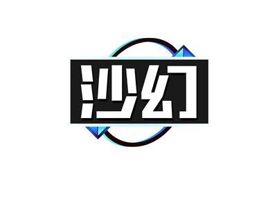 沙幻