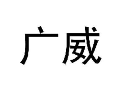广威