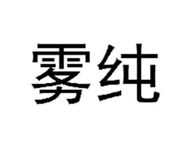 雾纯