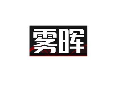 雾晖