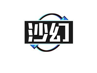 沙幻