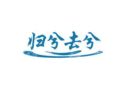 归兮去兮