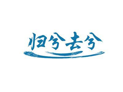 归兮去兮