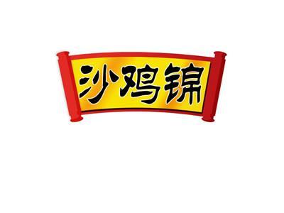 沙鸡锦