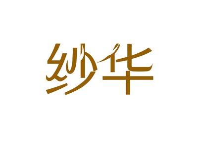 纱华