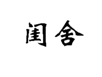 闺舍