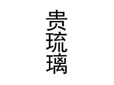 贵琉璃