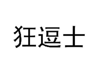 狂逗士