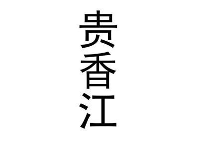 贵香江