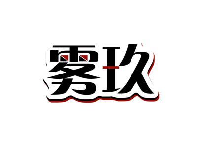 雾玖