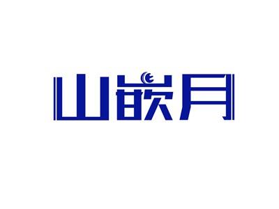 山嵌月