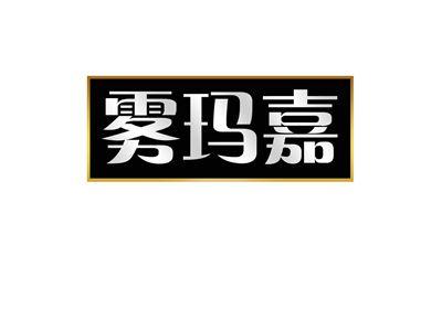 雾玛嘉