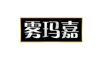 雾玛嘉