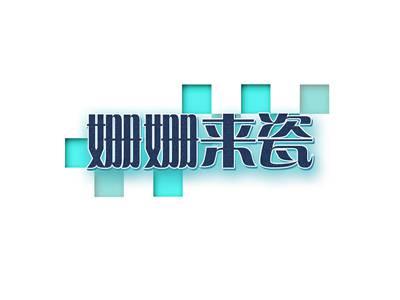 姗姗来瓷