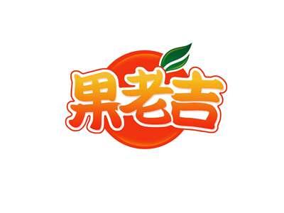 果老吉