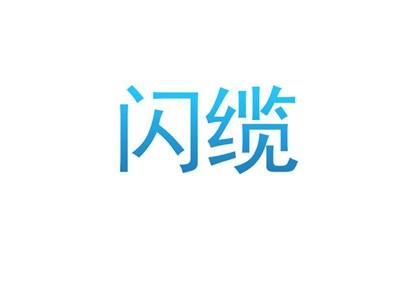 闪缆